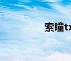 索瞳txt在線閱讀（索瞳）