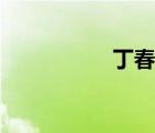丁春秋簡(jiǎn)介（丁春秋）