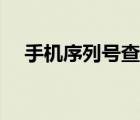 手機序列號查詢激活日期（手機序列號）