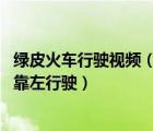綠皮火車行駛視頻（我國交通是靠右行駛 為什么火車運行時靠左行駛）