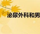 泌尿外科和男科有什么區(qū)別（泌尿外科）