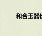 和合玉器價格表（和合玉器價格）