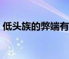 低頭族的弊端有哪些（低頭族的危害有哪些）