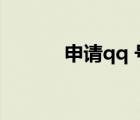 申請qq 號（免費申請qq號碼）
