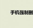 手機(jī)強(qiáng)制刪除軟件（強(qiáng)制刪除軟件）