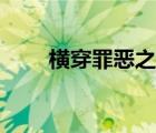 橫穿罪惡之都任務（橫穿罪惡之都）