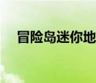 冒險(xiǎn)島迷你地圖設(shè)計(jì)（冒險(xiǎn)島迷你地圖）