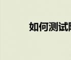 如何測試阿爾茲海默癥（rhcsa）