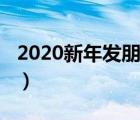 2020新年發(fā)朋友圈短文（2020新年發(fā)朋友圈）