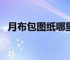 月布包圖紙哪里出（月布包需要什么材料）