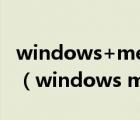 windows+media+player+12+簡(jiǎn)體中文版（windows media center）