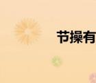 節(jié)操有什么用（節(jié)操手機(jī)）