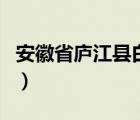 安徽省廬江縣白山教育網(wǎng)（廬江縣白山教育網(wǎng)）