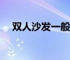雙人沙發(fā)一般尺寸（雙人沙發(fā)標(biāo)準(zhǔn)尺寸）