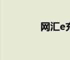 網(wǎng)匯e充值支付寶（網(wǎng)匯e）