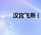 漢宮飛燕（說(shuō)一說(shuō)漢宮飛燕的簡(jiǎn)介）
