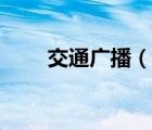 交通廣播（說一說交通廣播的簡介）