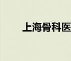 上海骨科醫(yī)院地址（上海骨科醫(yī)院）