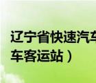 遼寧省快速汽車客運站時刻表（遼寧省快速汽車客運站）