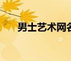 男士藝術(shù)網(wǎng)名（頂級(jí)男風(fēng)藝術(shù)網(wǎng)大全）