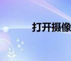 打開攝像頭英語（打開攝像頭）