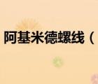 阿基米德螺線（說一說阿基米德螺線的簡介）