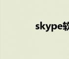 skype軟件安全嗎（skyper）