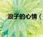 浪子的心情（說一說浪子的心情的簡介）