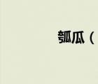 瓠瓜（說一說瓠瓜的簡介）