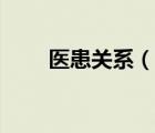 醫(yī)患關(guān)系（說一說醫(yī)患關(guān)系的簡介）