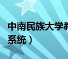 中南民族大學(xué)教務(wù)系統(tǒng)網(wǎng)（中南民族大學(xué)教務(wù)系統(tǒng)）