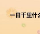 一日千里什么意思（一瀉千里的意思）