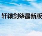 軒轅劍柒最新版本（軒轅劍哪個(gè)版本最好玩）