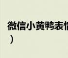 微信小黃鴨表情包怎么弄（微信小黃鴨表情包）