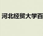 河北經(jīng)貿(mào)大學(xué)百度貼吧（河北經(jīng)貿(mào)大學(xué)貼吧）