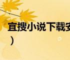 宜搜小說(shuō)下載安裝百度（宜搜小說(shuō)網(wǎng)免費(fèi)閱讀）