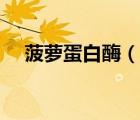 菠蘿蛋白酶（說一說菠蘿蛋白酶的簡介）