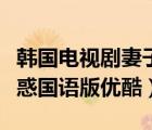 韓國電視劇妻子的誘惑國語版優(yōu)酷（妻子的誘惑國語版優(yōu)酷）
