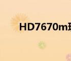 HD7670m玩英雄聯(lián)盟（hd7670m）