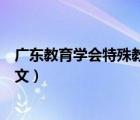 廣東教育學會特殊教育專業(yè)委員會征文（廣東省教育學會征文）