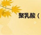 聚乳酸（說一說聚乳酸的簡介）