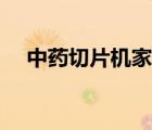 中藥切片機家用小型電動（中藥切片機）