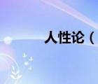 人性論（說一說人性論的簡介）