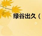 綠谷出久（說(shuō)一說(shuō)綠谷出久的簡(jiǎn)介）