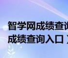 智學(xué)網(wǎng)成績查詢?nèi)肟跒槭裁疵艽a不對（智學(xué)網(wǎng)成績查詢?nèi)肟冢?/>
                                    </a>
                                                </div>
                                    <div   id=