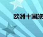 歐洲十國旅游攻略（歐洲十國旅游）