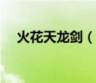 火花天龍劍（說(shuō)一說(shuō)火花天龍劍的簡(jiǎn)介）