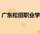 廣東松田職業(yè)學(xué)院官網(wǎng)（廣東松田學(xué)院官網(wǎng)）