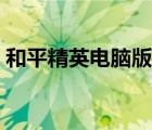 和平精英電腦版下載（市長千金愛上我下載）
