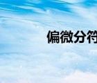 偏微分符號?怎么念（偏微分）